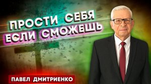ПРОСТИ себя если СМОЖЕШЬ / Павел Дмитриенко | Личный опыт пастора | Христианские проповеди АСД