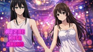 Премьера! "RU|2|BE ИНГА ДИСКО" на 02.01.26 в 18:00 по МСК.