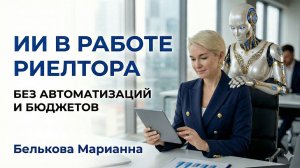 ИИ в работе риелтора Без автоматизаций и бюджетов Белькова Марианна