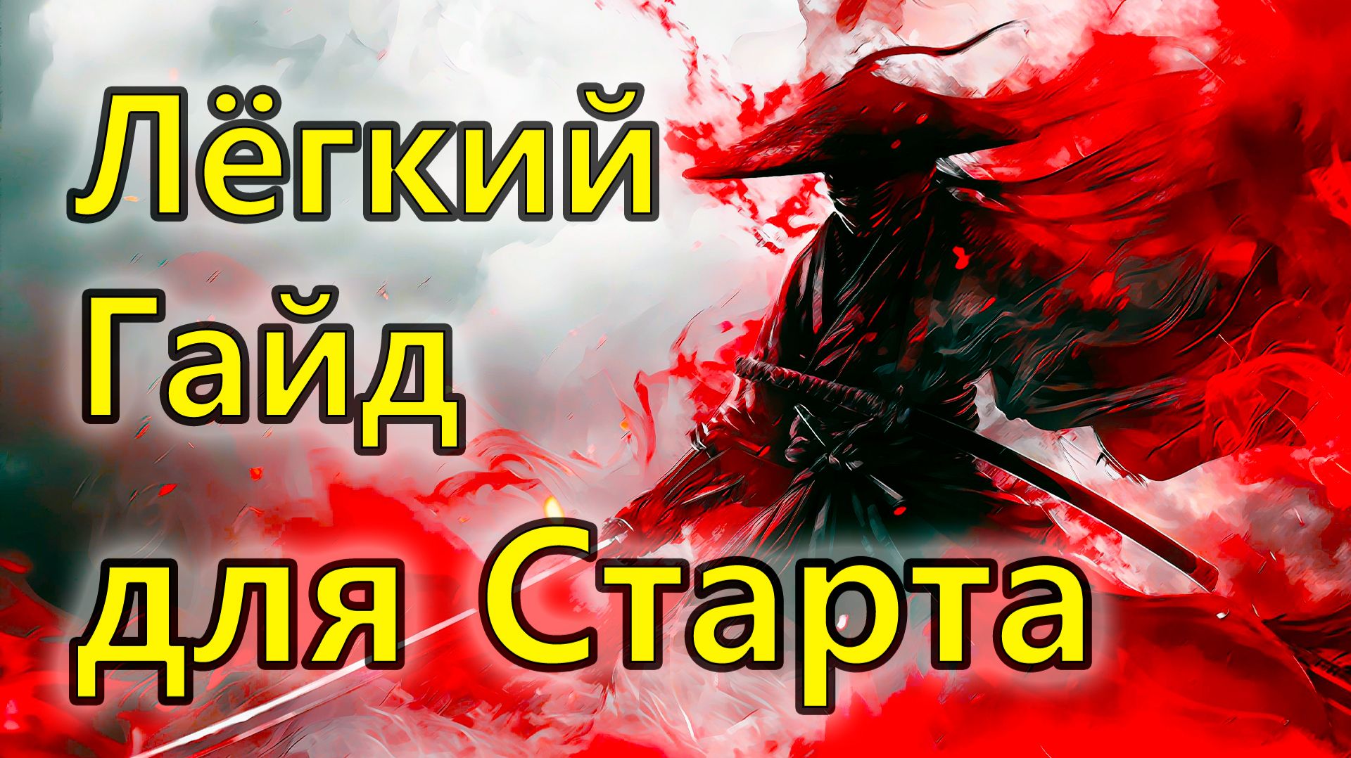 Where Winds Meet Лёгкий Гайд для Новичков.