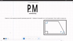 Углы прямоугольной трапеции | Как найти больший угол? ОГЭ Геометрия