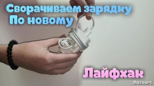 Сворачиваем зарядку для телефона по НОВОМУ 😱 Лучший лайфхак для дома 👍