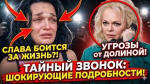 «Если со мной что-то случится...»: Слава сделала пугающее заявление о Долиной