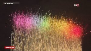 В Абу-Даби установлен мировой рекорд по запуску фейерверков