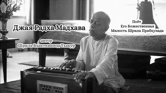 Джая Радха Мадхава - автор Шрила Бхактивинод Тхакур - Шрила Прабхупада смотреть онлайн
