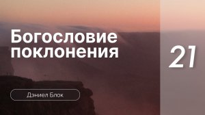Богословие поклонения | Дэниел Блок | часть 21 (только звук)