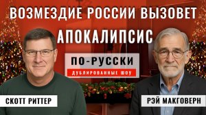 Возмездие России вызовет европейский АПОКАЛИПСИС. НАТО этоого не пережить | Скотт Риттер [по-русски]