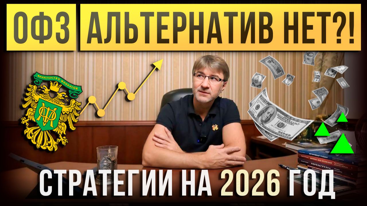 ОФЗ. Альтернатив нет?! Стратегии на 2026 год. смотреть онлайн