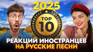 ТОП-10 ЛУЧШИХ РЕАКЦИЙ ИНОСТРАНЦЕВ НА РУССКИЕ ПЕСНИ 2025 В ПРЯМОМ ЭФИРЕ🔥