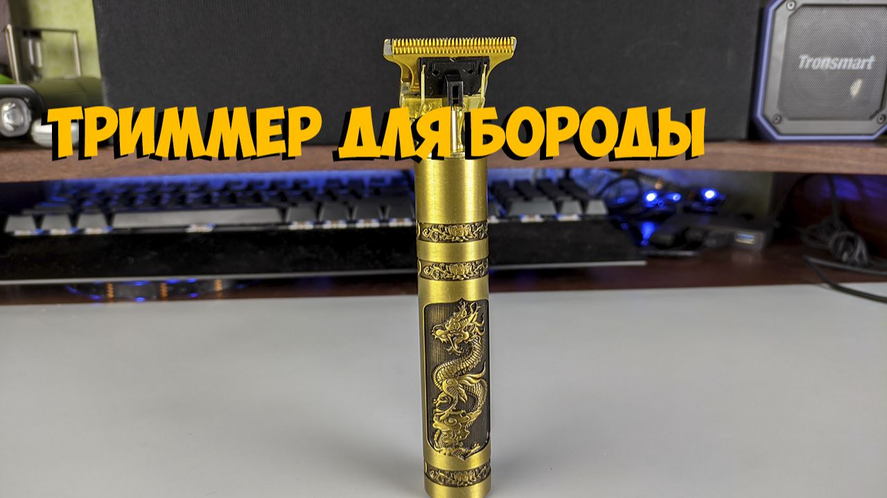 Триммер для бороды с Aliexpress смотреть онлайн