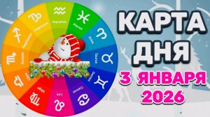 "КАРТА🎄ДНЯ" на 🎄3 ЯНВАРЯ🎄 2026 года (Оракул КАЛЕЙДОСКОП)!!!