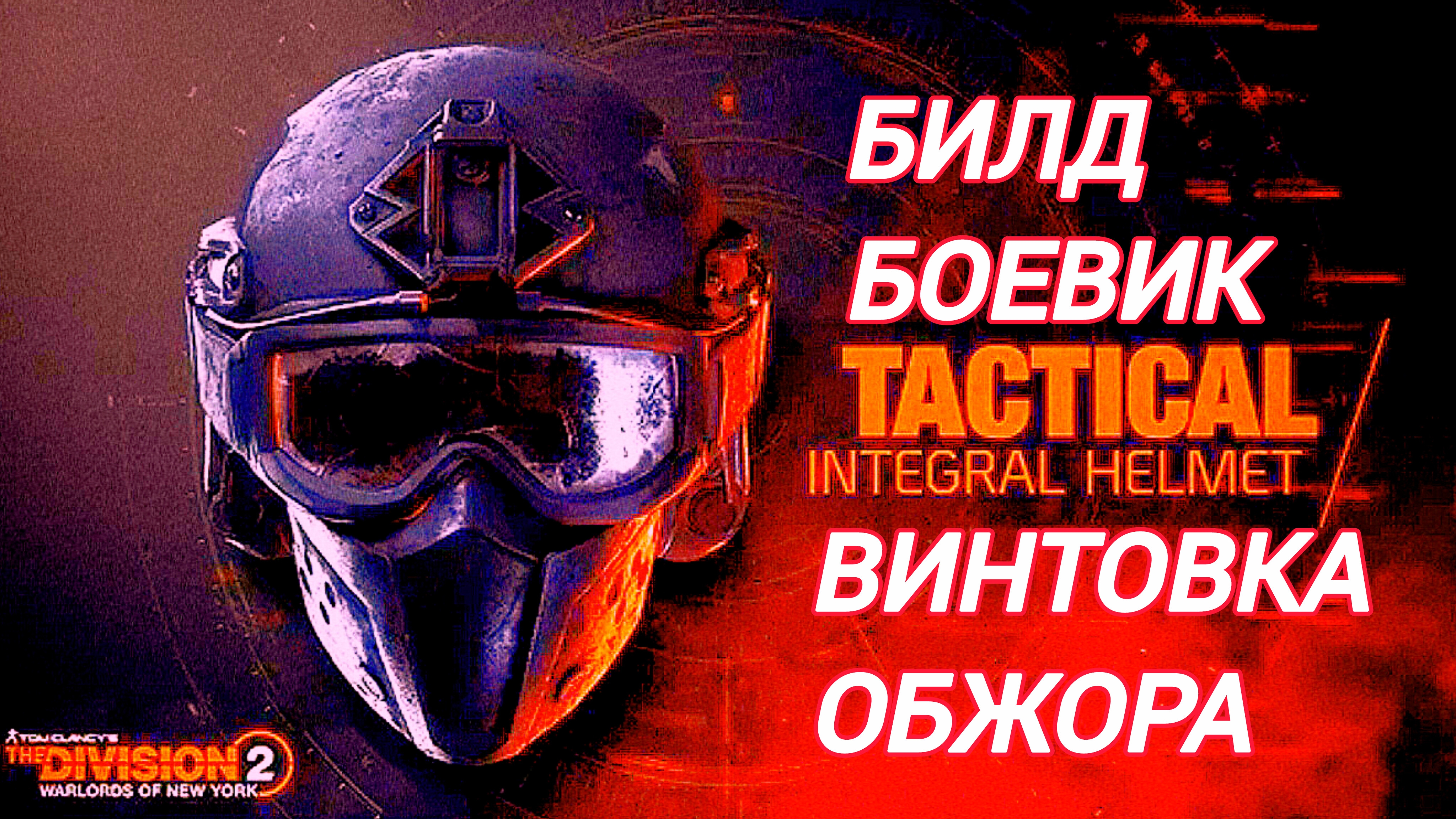 Дивизия 2 | Tom Clancy's The Division 2 | Билд Боевик и Винтовка Обжора смотреть онлайн