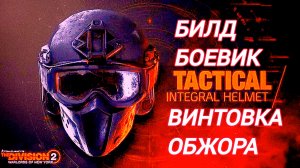 Дивизия 2 | Tom Clancy's The Division 2 | Билд Боевик и Винтовка Обжора