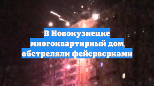 В Новокузнецке многоквартирный дом обстреляли фейерверками