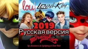 ЛЕДИ БАГ И СУПЕР-КОТ ОПЕНИНГ РУССКАЯ ВЕРСИЯ 2019
