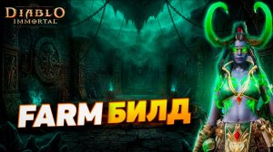 Фарм билд для Чародея в Diablo Immortal | Быстрый гринд, АОЕ и соло фарм
