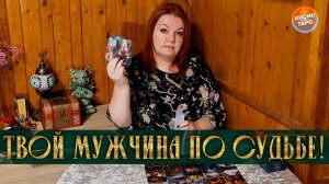 ТВОЙ МУЖЧИНА ПО СУДЬБЕ! ОН УЖЕ СПЕШИТ К ТЕБЕ! | Гадание таро расклад