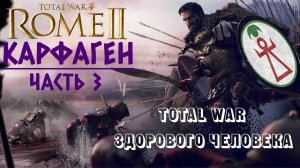 Rome 2: Total War здорового человека | Карфаген | Часть 3