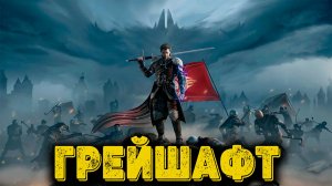 Of Ash and Steel - Грейшафт