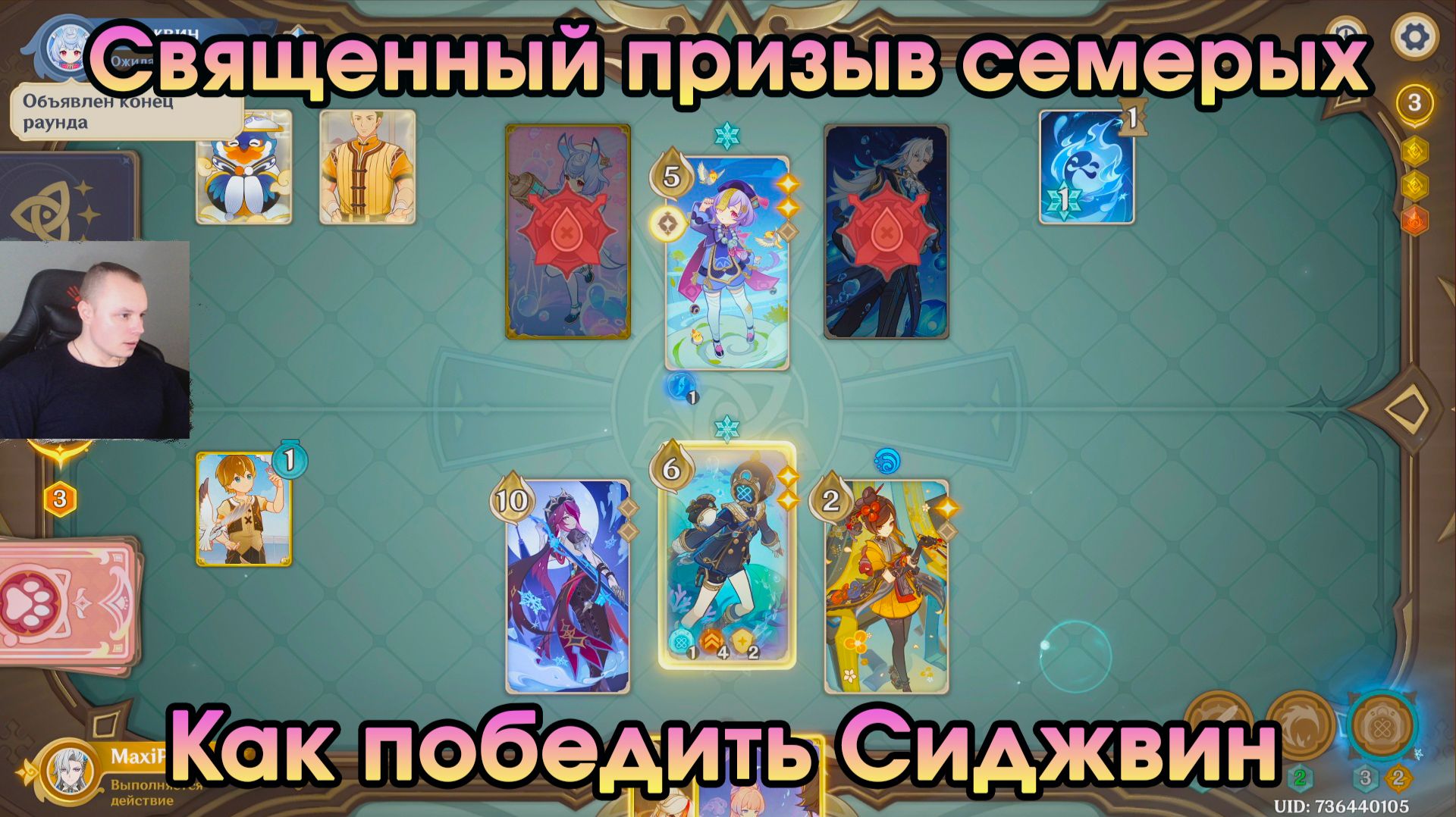 Геншин Импакт ➤ Как победить Сиджвин в карточной игре Священный призыв семерых ➤ Игра Genshin Impact смотреть онлайн