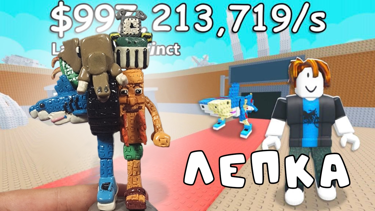 Слепил La Grande Combinasion из Укради Брэйнрот !!! - ЛЕПИМ ВСЁ смотреть онлайн