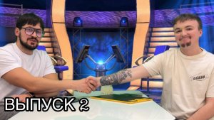 Кто хочет стать миллионером? Выпуск 2