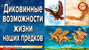 Диковинные возможности жизни наших предков. Дмитрий Белоусов