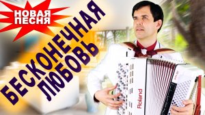 🔥ВОТ ЭТО ПЕСНЯ!🔥 Бесконечная любовь - поет Вячеслав Абросимов