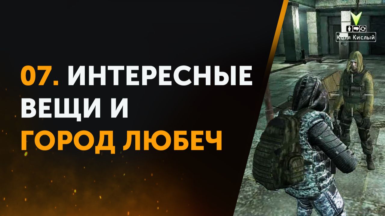 07. Интересные Вещи и Город Любеч. Anomaly Zone | Аномальная Зона смотреть онлайн