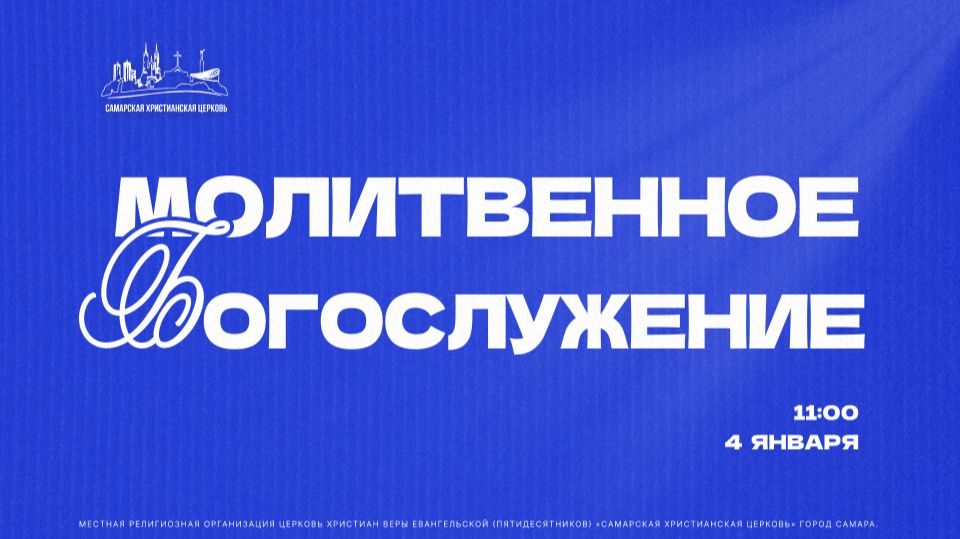 Молитвенное Богослужение | 4 января | богослужение онлайн смотреть онлайн