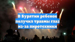 В Бурятии ребенок получил травмы глаз из-за пиротехники