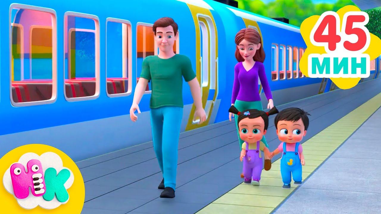 Поезда для Детей  Паровозик Чух-чух-чух | Песни с транспортными средствами | HeyKids смотреть онлайн