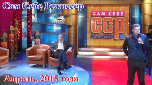 Сам Себе Режиссёр, апрель 2015 г.