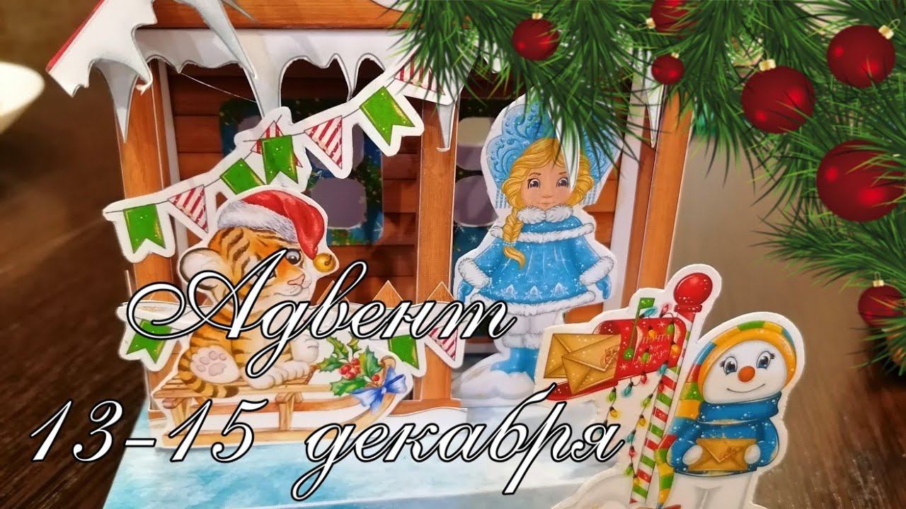 Адвент 13-15 декабря. В режиме ожидания 2022 смотреть онлайн