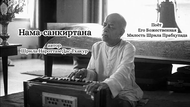 Нама-санкиртана -автор Шрила Нароттам Дас Тхакур - Шрила Прабхупада смотреть онлайн