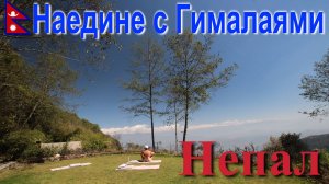 Путешествие в Непал. Наедине с Гималаями. [17/23]