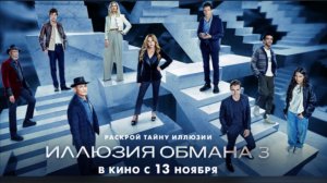 Иллюзия обманна 3 смотреть фильм бесплатно в хорошем качестве без регистрации и ВПН