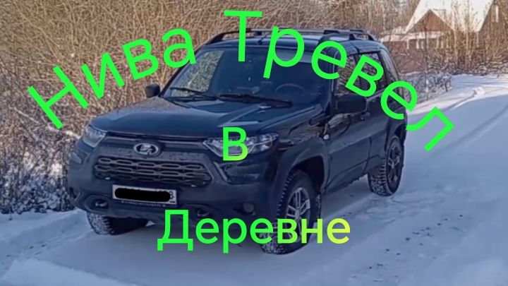 Нива Тревел //// Волокуша /// Чищу дороги смотреть онлайн