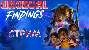 НОВОГОДНИЙ СТРИМ🎅Unusual Findings