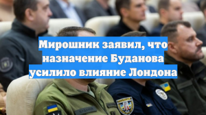Мирошник заявил, что назначение Буданова усилило влияние Лондона