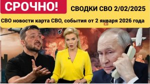 СВО новости карта СВО, события от 2 января 2026 года Наступление России сегодня 2.1.2025-1