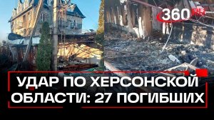 27 человек погибли – число жертв В Херсонской области увеличилось