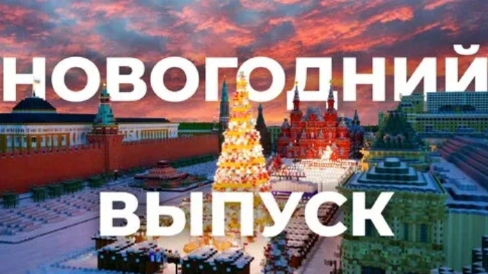 Города России Зимой в Майнкрафт 1:1 С НОВЫМ ГОДОМ | MS MINECRAFT НГ 26 смотреть онлайн