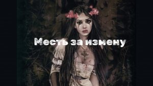 Мистические истории на ночь...месть за измену...