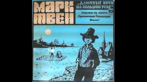 Марк Твен. «Длинные ночи на большой реке».