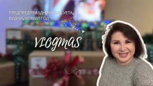 Сезон 2. Серия 1: Vlogmas! Подготовка к празднованию, будни и Новый год 🎄 !