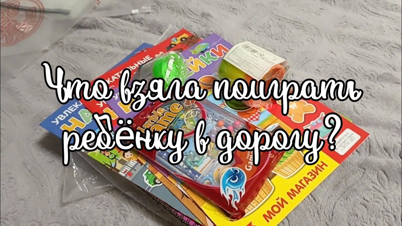 Что беру в путешествие на машине ребёнку 4 года. смотреть онлайн