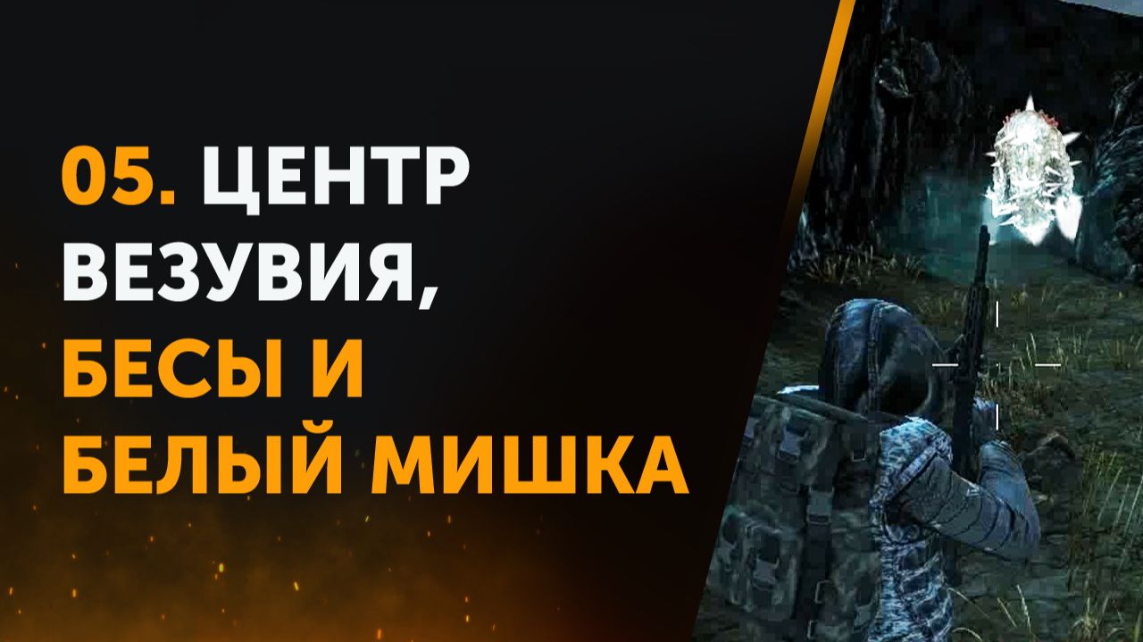 05. Центр Везувия, Бесы и Белый Мишка. Anomaly Zone | Аномальная Зона смотреть онлайн