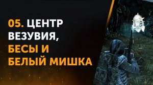 05. Центр Везувия, Бесы и Белый Мишка. Anomaly Zone | Аномальная Зона