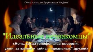 Фанфик-пересказ по фильму "Идеальные незнакомцы" (2015) / А что если ...